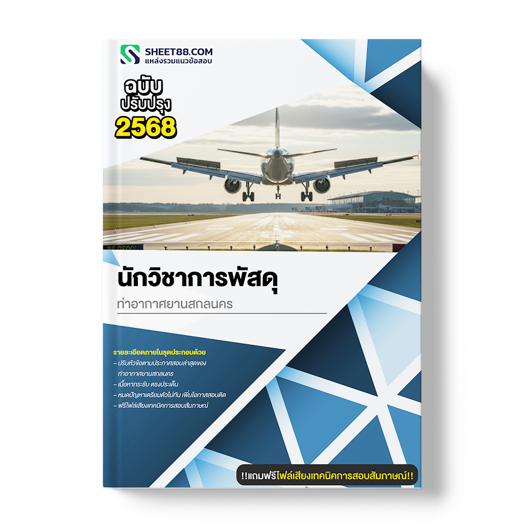 แนวข้อสอบ นักวิชาการพัสดุ ท่าอากาศยานสกลนคร