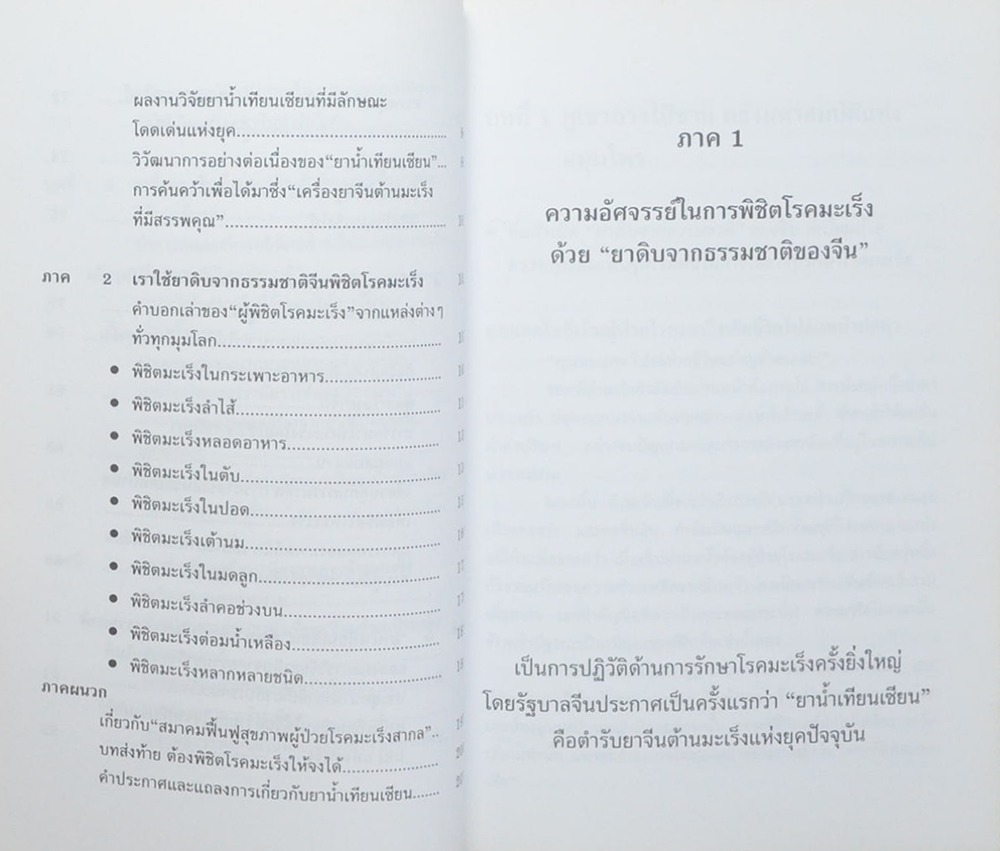 ทางเลือกลใหม่เพื่อพิชิตโรคมะเร็ง