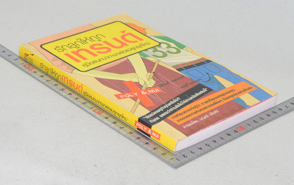 รักลูกให้ถูกเทรนด์ คู่มือสนทนาภาษาพ่อแม่ยุคใหม่