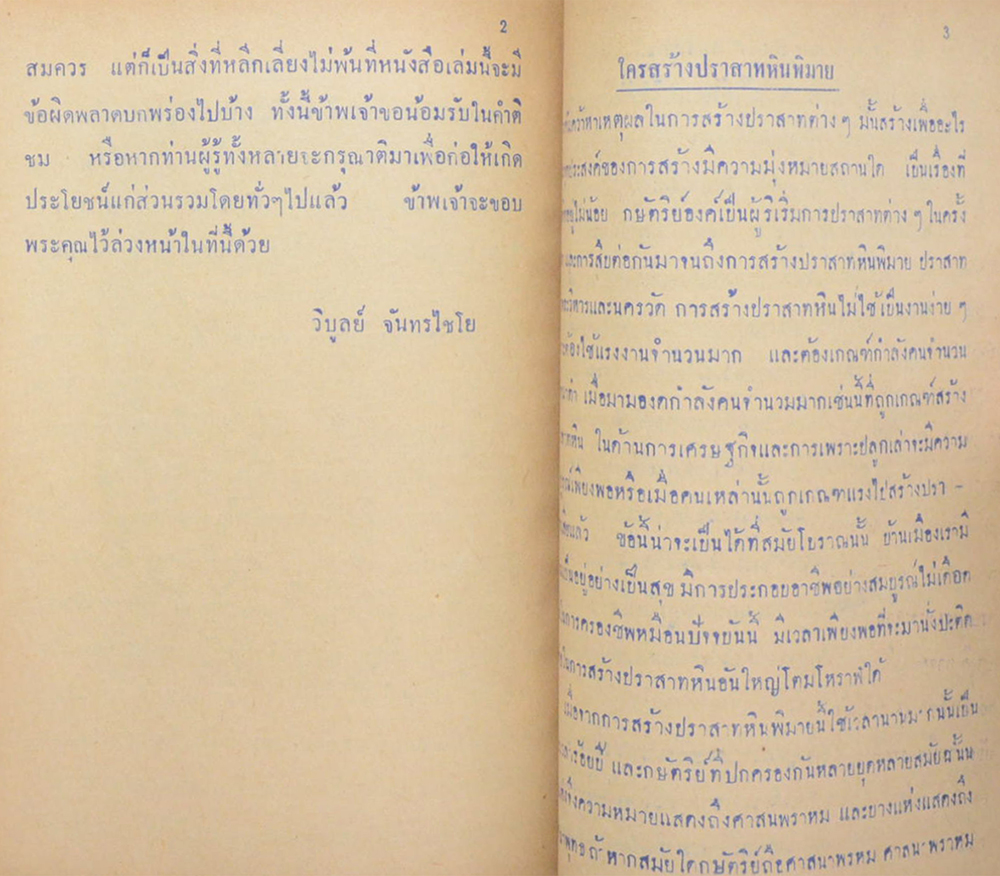 ภาพและประวัติปราสาทหินพิมาย