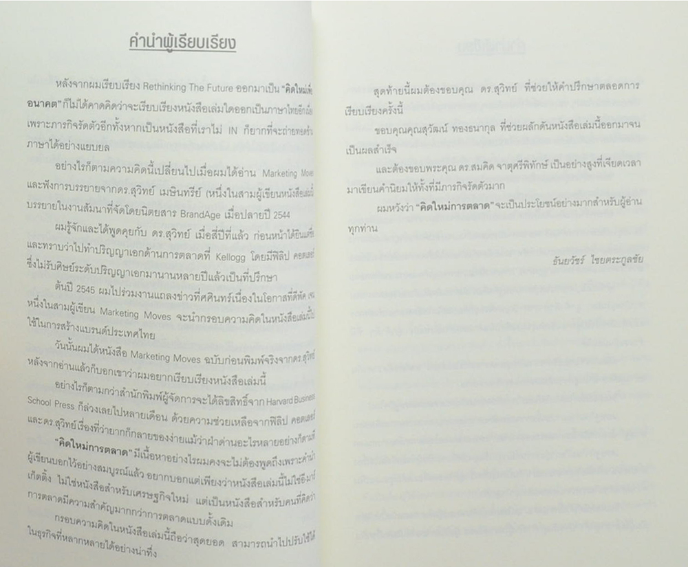 คิดใหม่การตลาด