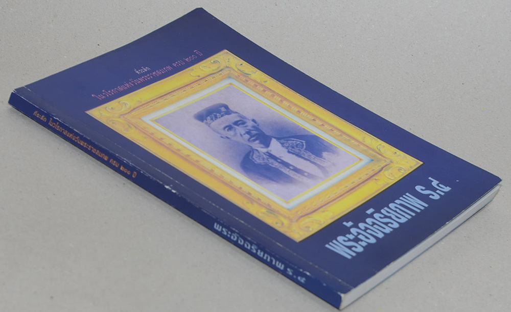 พระอัจฉริยภาพ ร.4