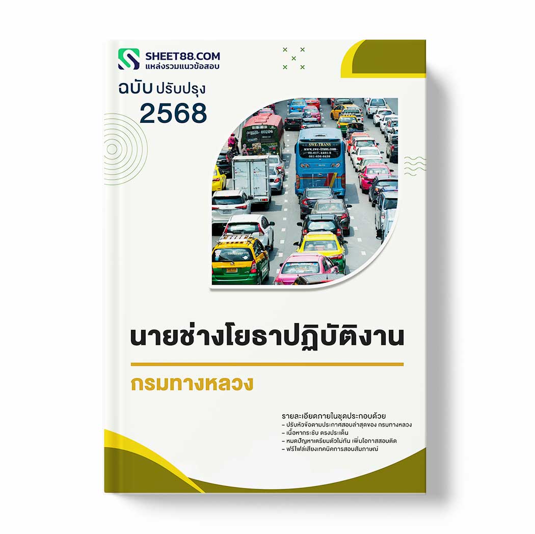 แนวข้อสอบ นายช่างโยธาปฏิบัติงาน กรมทางหลวง