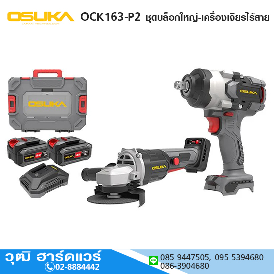 OSUKA OCK163-P2 ชุดบล็อกใหญ่-เครื่องเจียรไร้สายไร้แปรงถ่าน