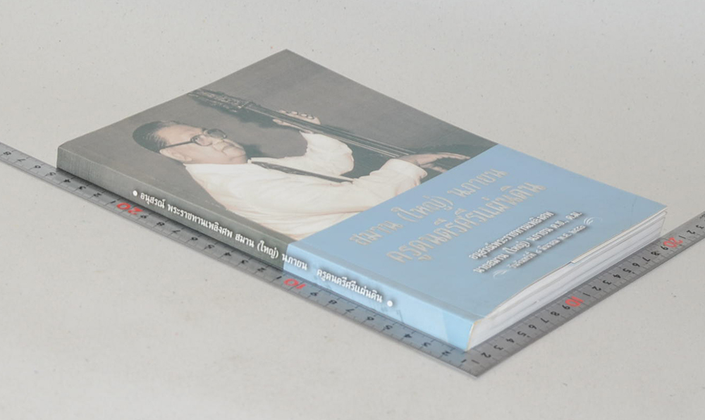 นายสมาน (ใหญ่) นภายน ครูดนตรีศรีแผ่นดิน (เรื่องเล่าของครูใหญ่)