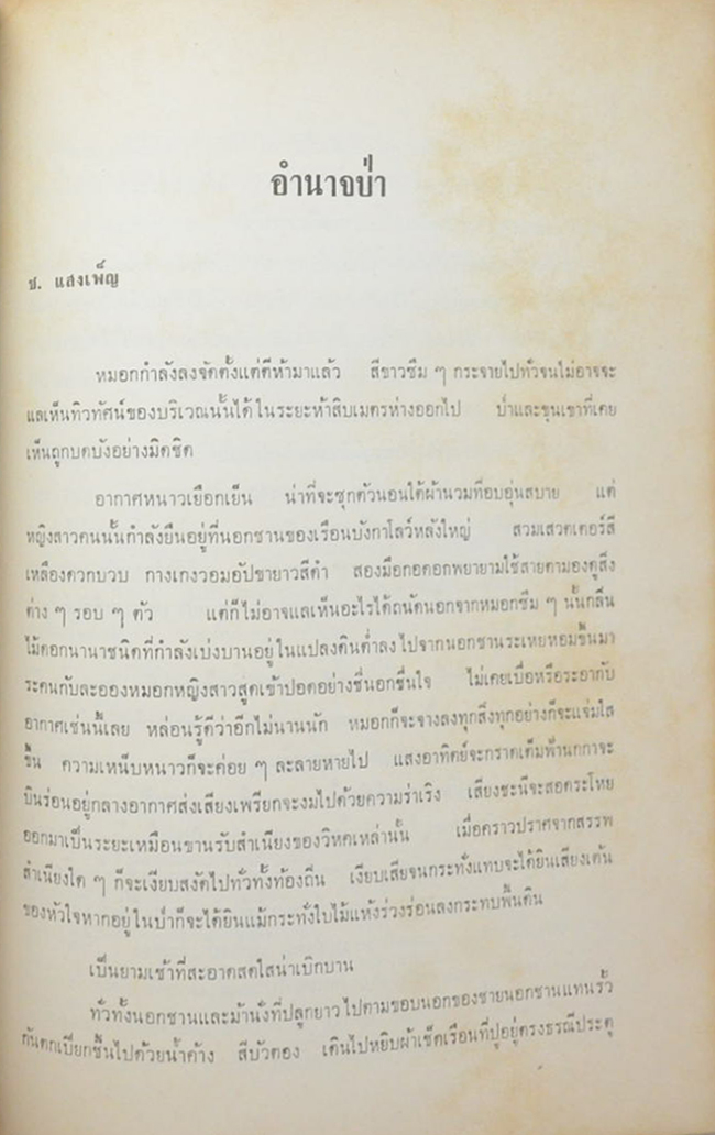 อบเชย สุวรรณกร (ชาวเขาในภาคเหนือของประเทศไทย)