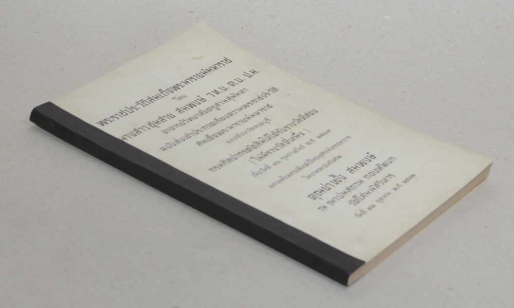 งานฌาปนกิจศพ คุณย่าพั้ง สมพงษ์