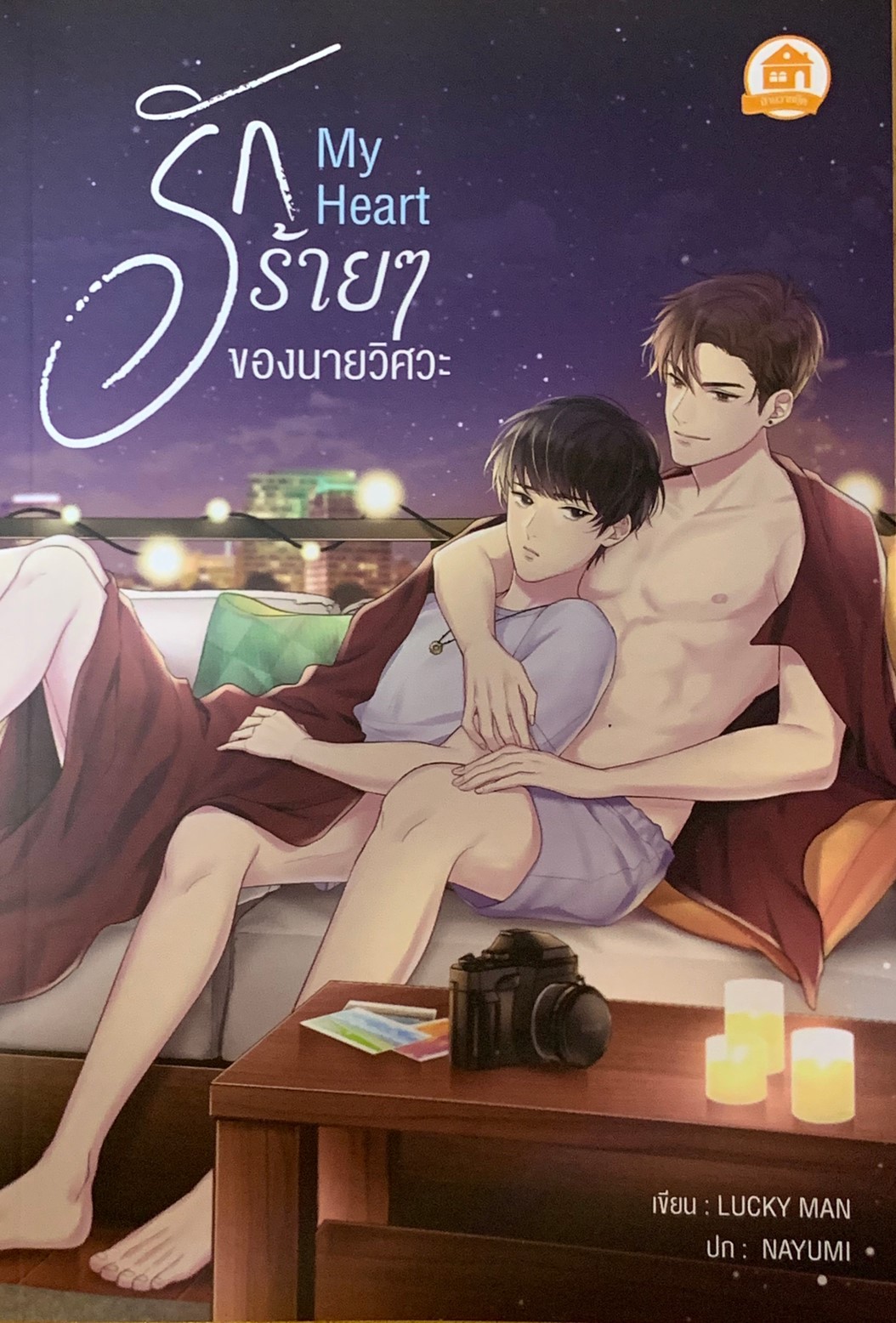 My Heart รักร้ายๆ ของนายวิศวะ