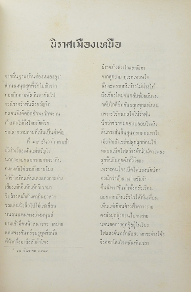 นางสงววน ศรีศุกรี (นิราศเมืองเหนือ)