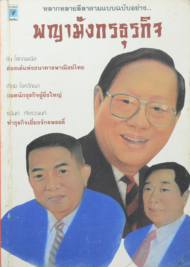 พยามังกรธุรกิจ