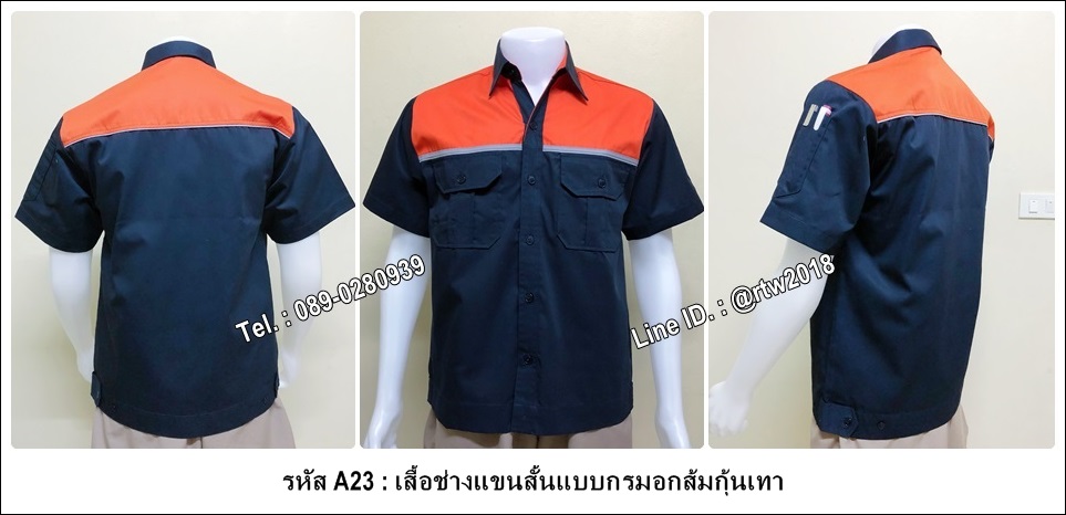เสื้อช่างแขนสั้นแบบกรมอกส้มกุ้นเทา (รหัส A23)