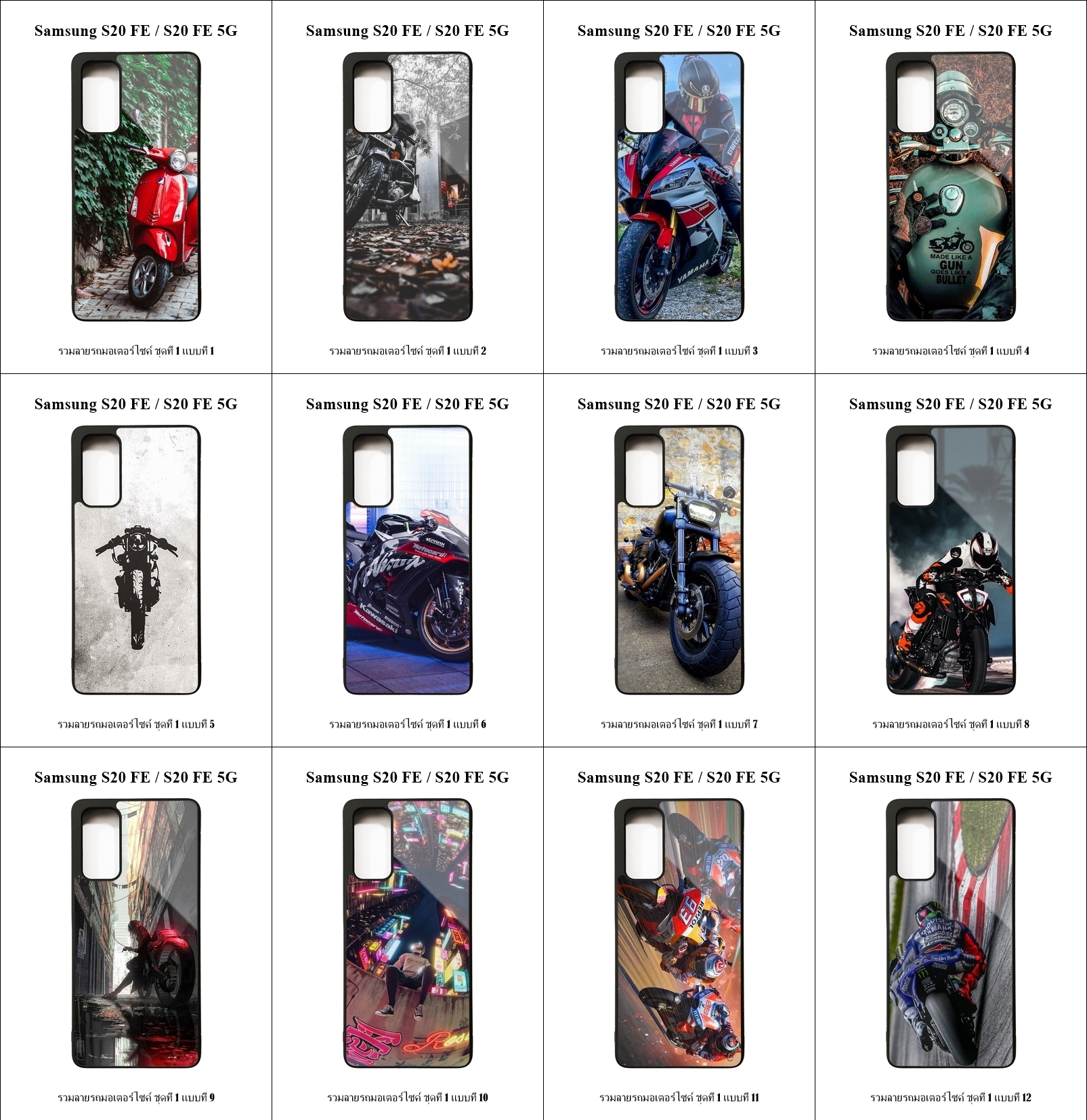 เคส Samsung S20 FE / S20 FE 5G รวมลายรถมอเตอร์ไซค์ ชุดที่ 1 (มีลายให้เลือก 251 แบบ)