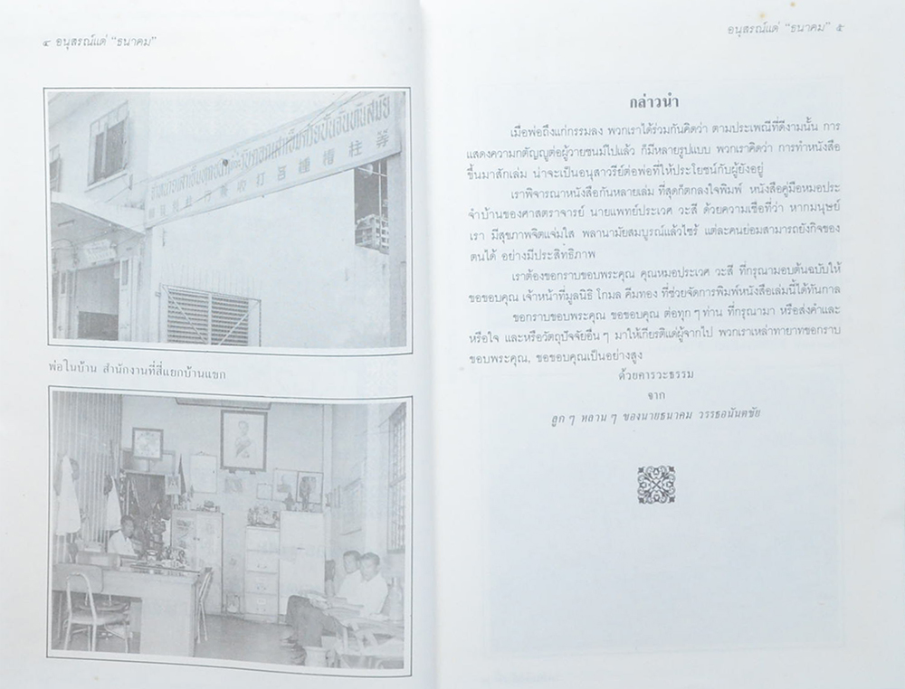คุณพ่อธนาคม (ตี๋) วรรธอนันตชัย (หมอประจำบ้าน)