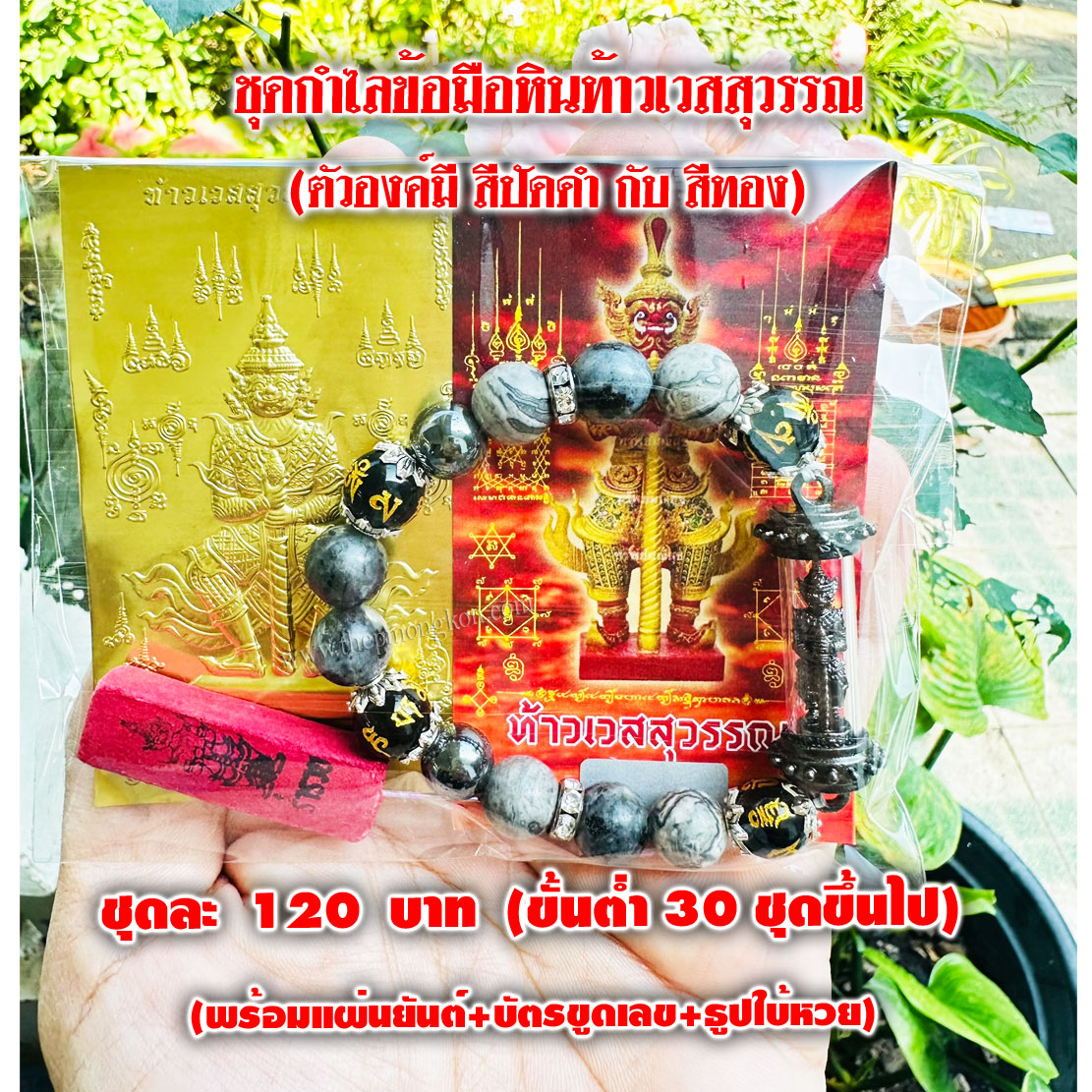 ชุดกำไลหินท้าวเวสสุวรรณ (มีตัวองค์สีปัดดำ กับ สีทอง คละสีได้) (จำหน่ายราคาส่งขั้นต่ำ 30 ชุด) 3,600 บาท เฉลี่ยชุดละ 120 บาท