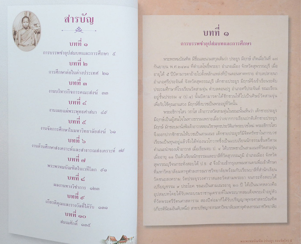 ภาพชีวิต พระพรหมบัณฑิต (ประยูร ธมฺมจิตฺโต)