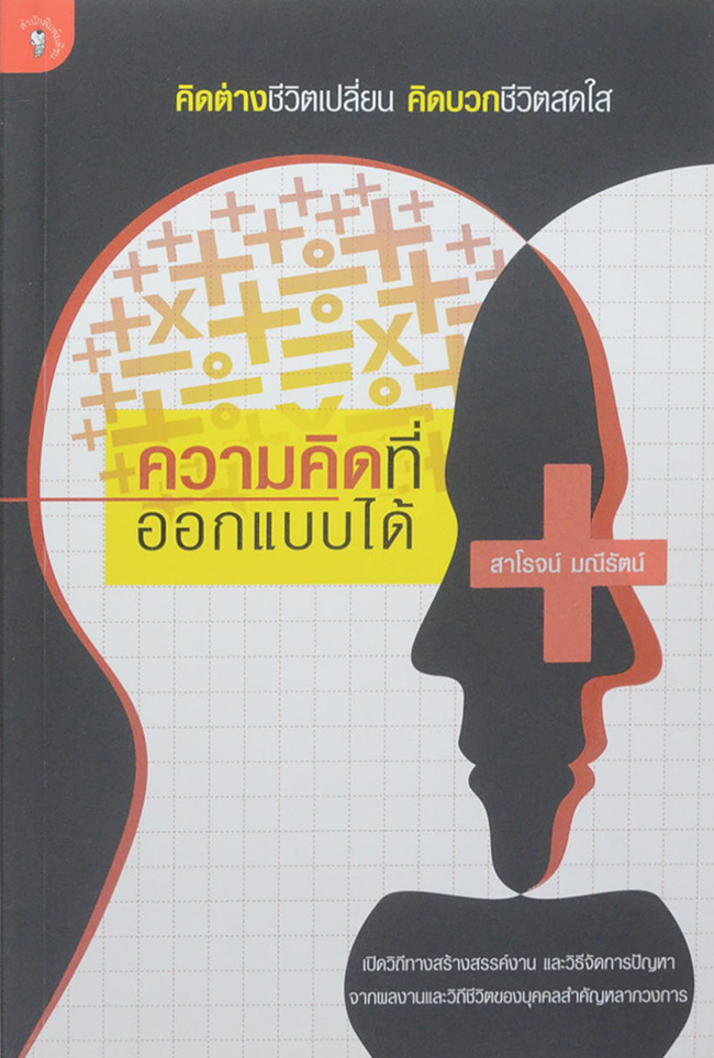 ความคิดที่ออกแบบได้