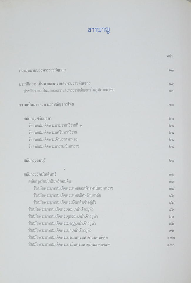 พระราชลัญจกร