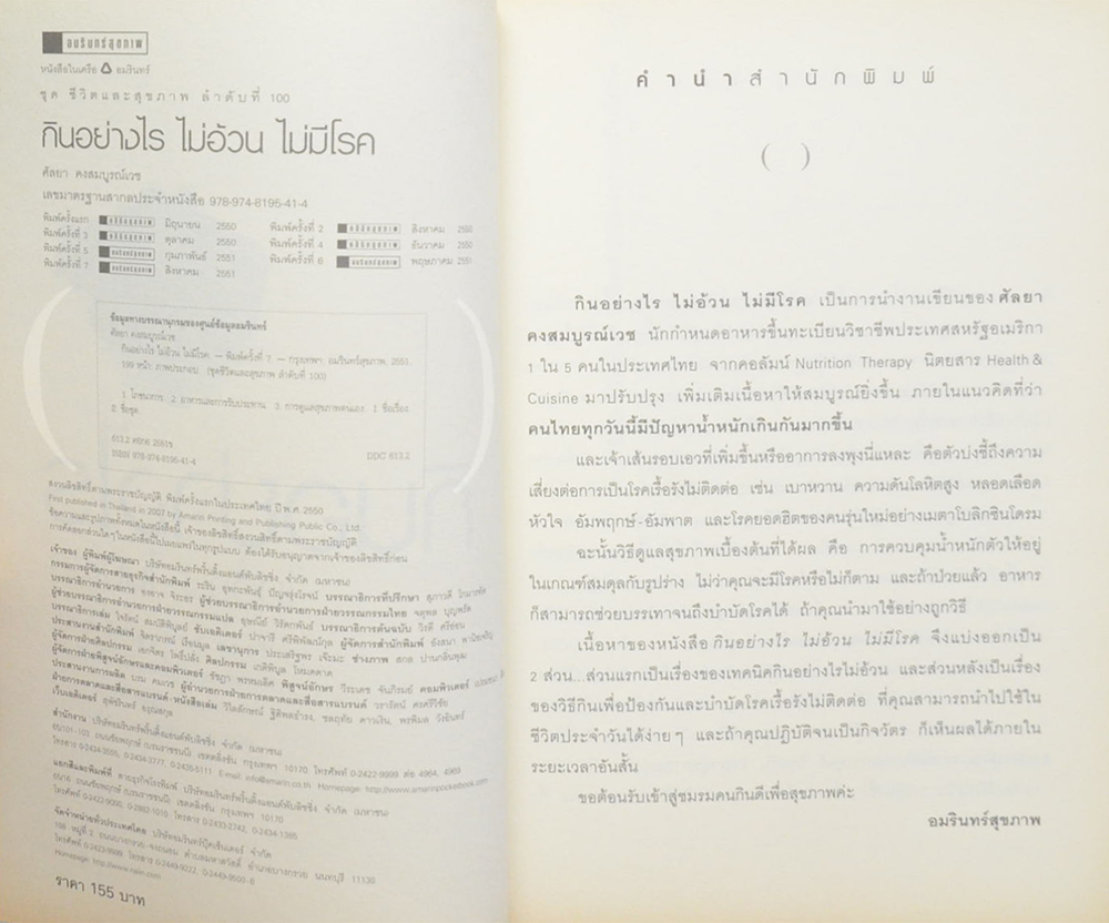 กินอย่างไร ไม่อ้วน ไม่มีโรค