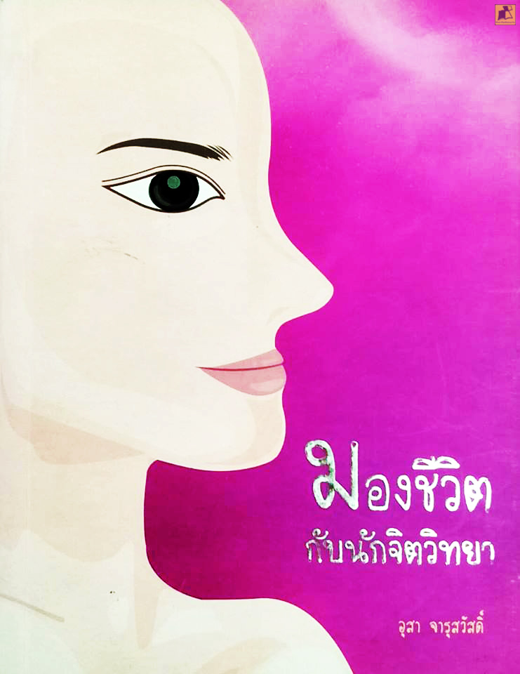 มองชีวิตกับนักจิตวิทยา