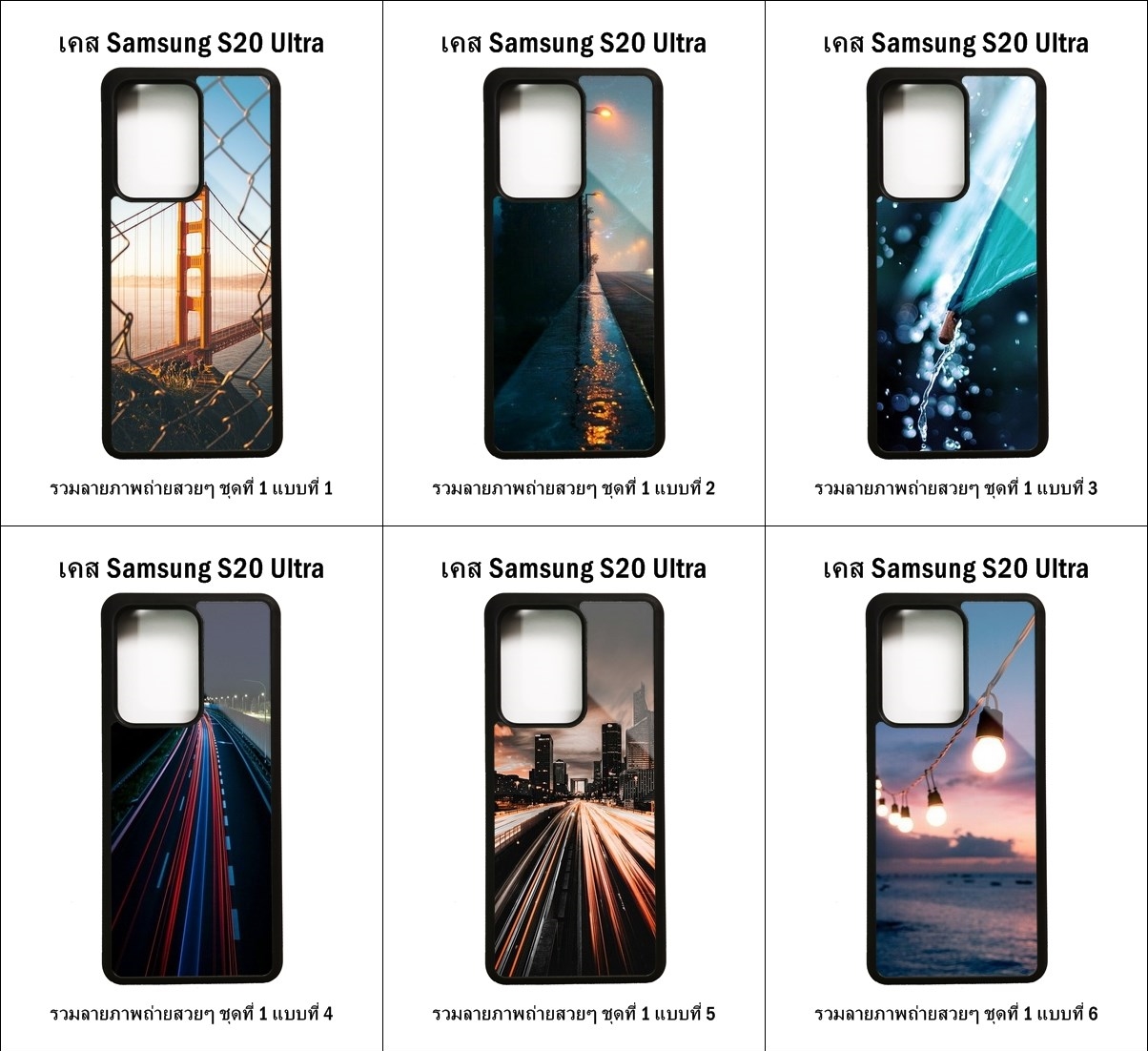 เคส Samsung S20 Ultra รวมลายภาพถ่ายสวยๆ ชุดที่ 1 (มีลายให้เลือก 192 แบบ)