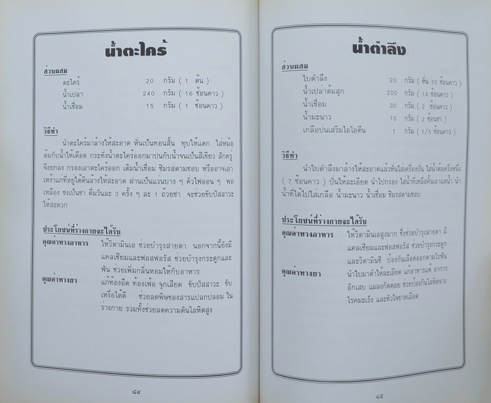 คุณหญิงขวัญใจ ธรรมศรี (น้ำสมุนไพรเพื่อสุขภาพ)
