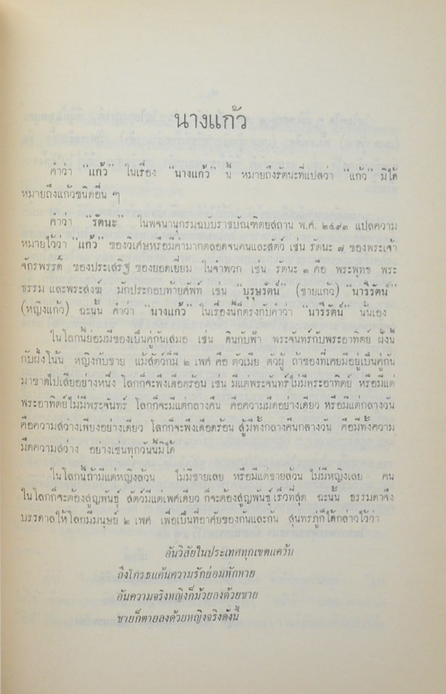 นางผาสุก เดชาติวงศ์ ณ อยุธยา (38 วัน ในต่างประเทศ)