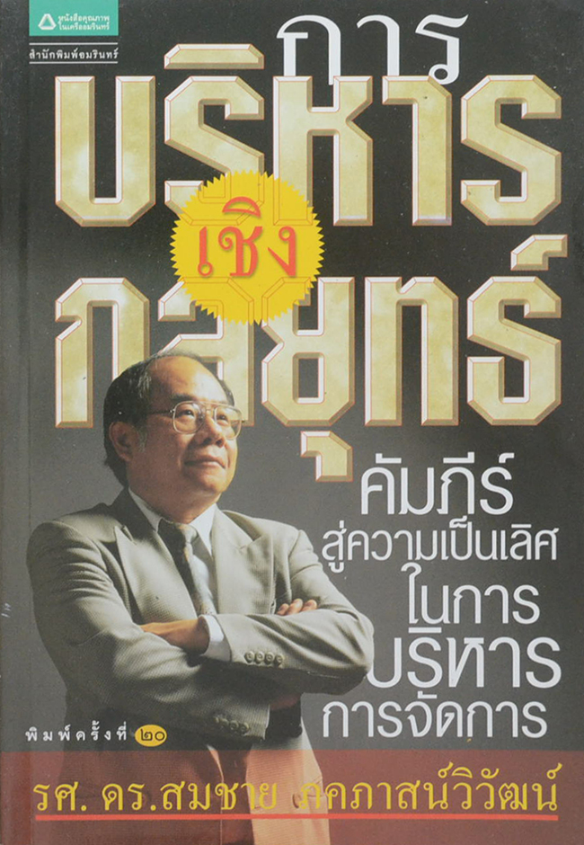 การบริหารเชิงกลยุทธ