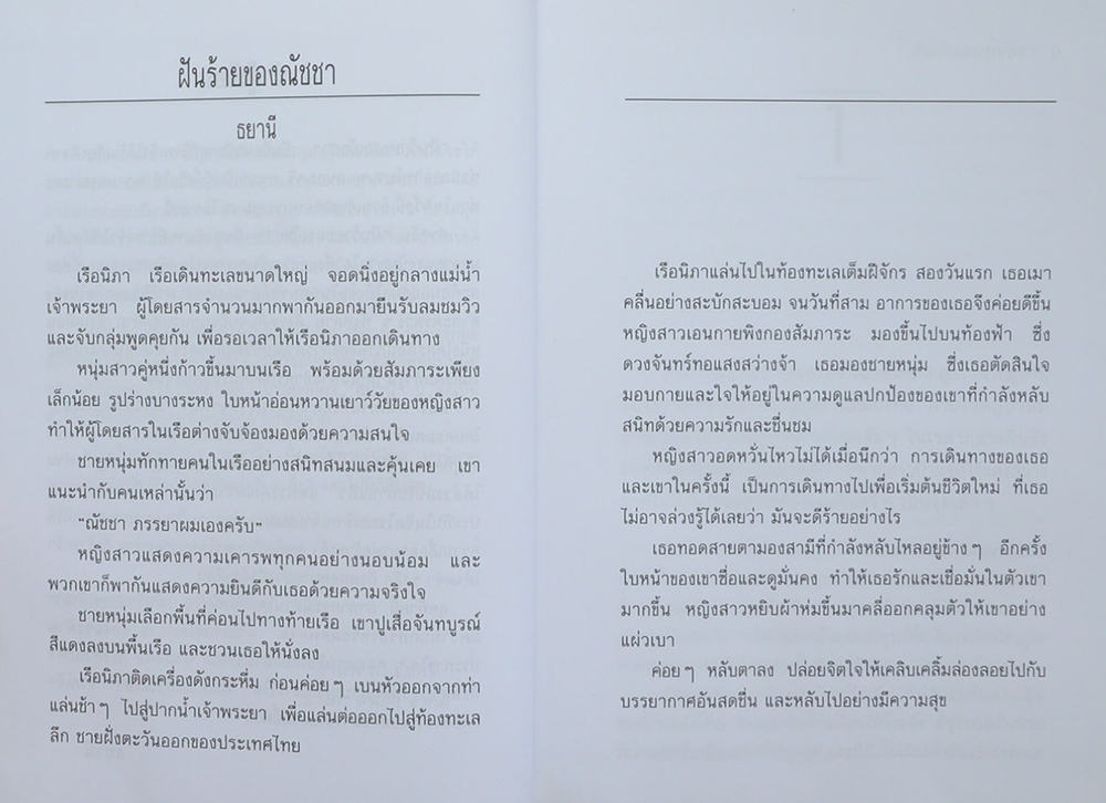 ฝันร้ายของณัชชา