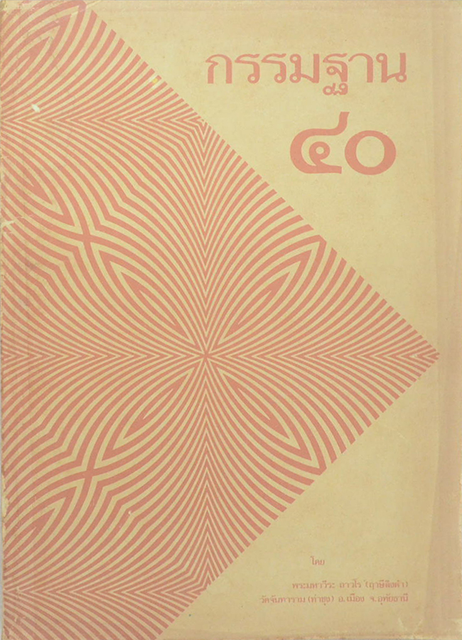 กรรมฐาน 40