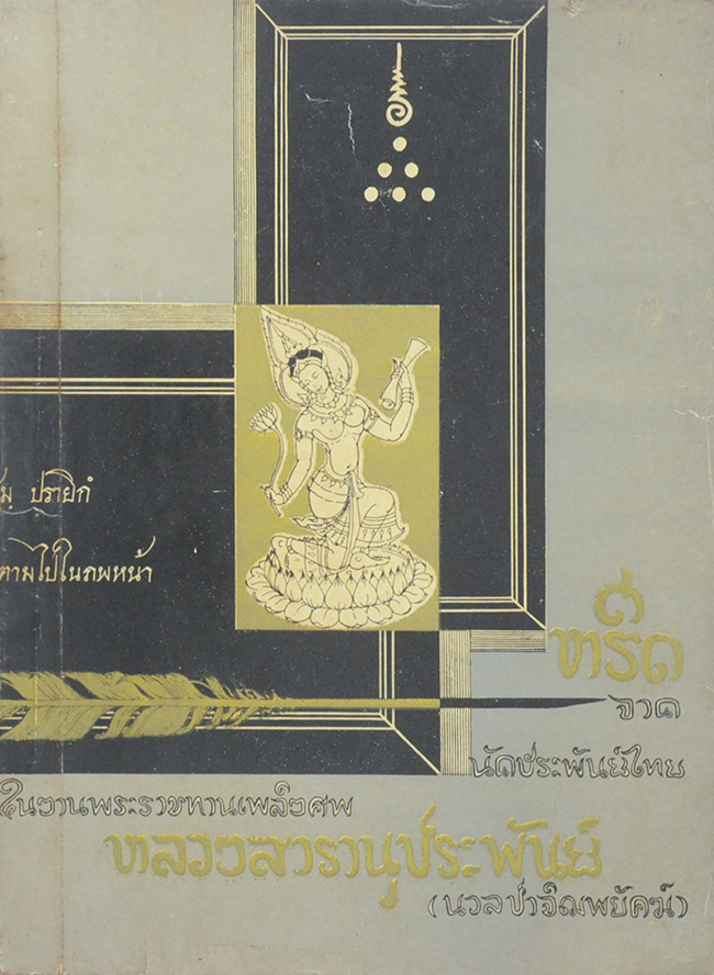 หรีดจากนักประพันธ์ไทย