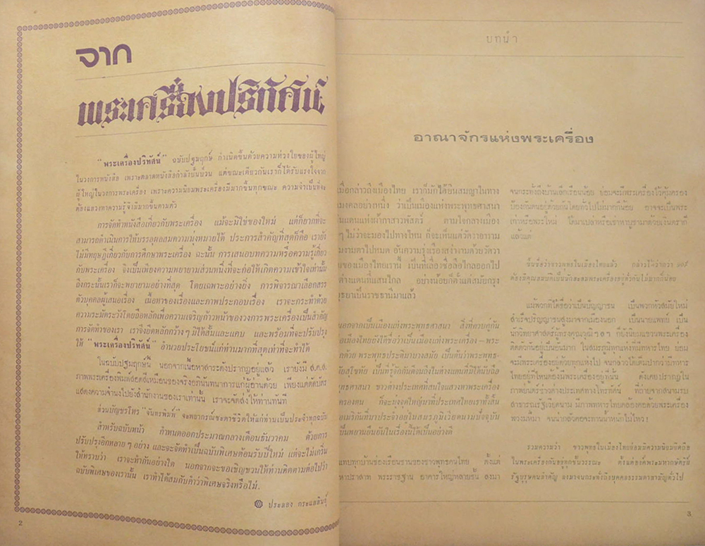 พระเครื่องปริทัศน์ ฉบับที่ 1