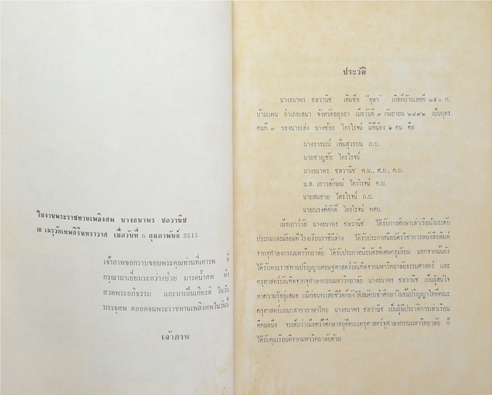 ธนาพร ชลวานิช (ตับอักเสบจากเชื้อไวรัส-มะเร็งหายขาดได้)