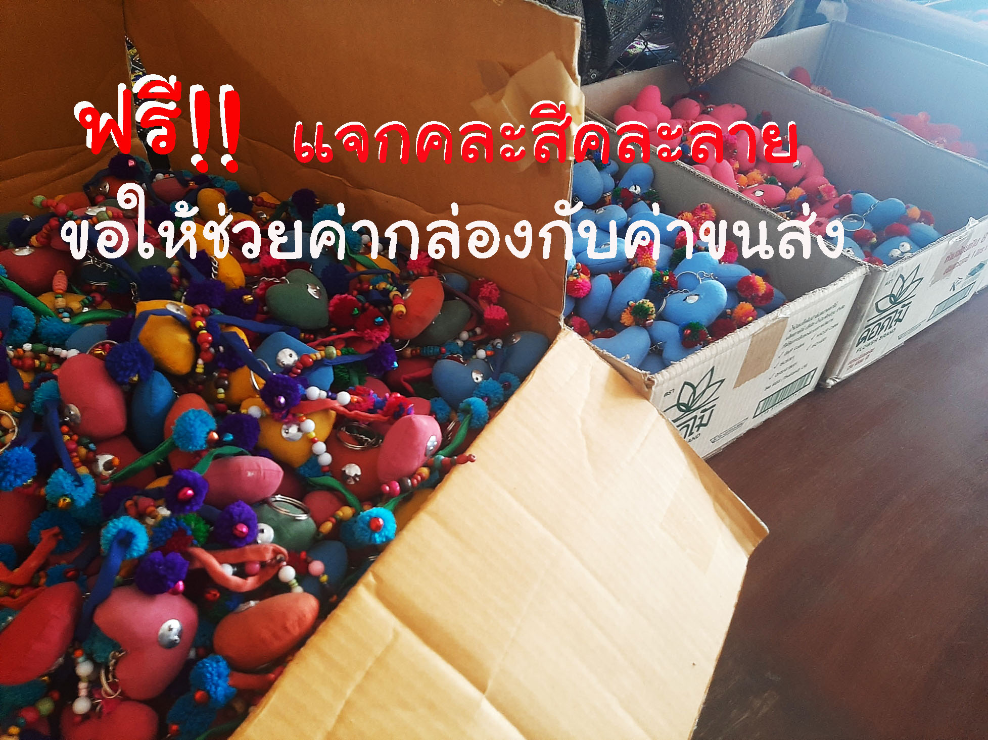 ฟรีพวงกุญแจมีค่าจัดส่งเหลือไม่มากแล้ว