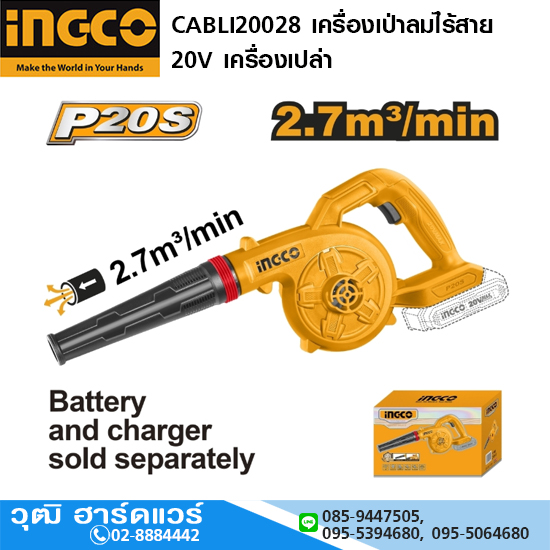 INGCO CABLI20028 เครื่องเป่าลมไร้สาย 20V เครื่องเปล่า