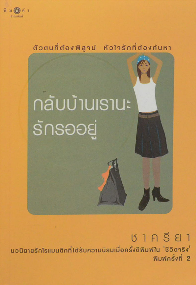 กลับบ้านเรานะรักรออยู่