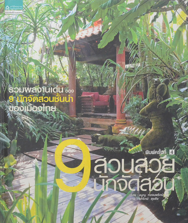 9 สวนสวย 9 นักจัดสวน