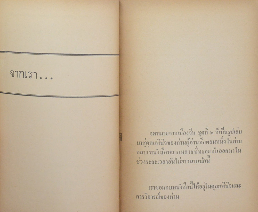 จดหมายจากเมืองจีน (ชุดที่สอง)
