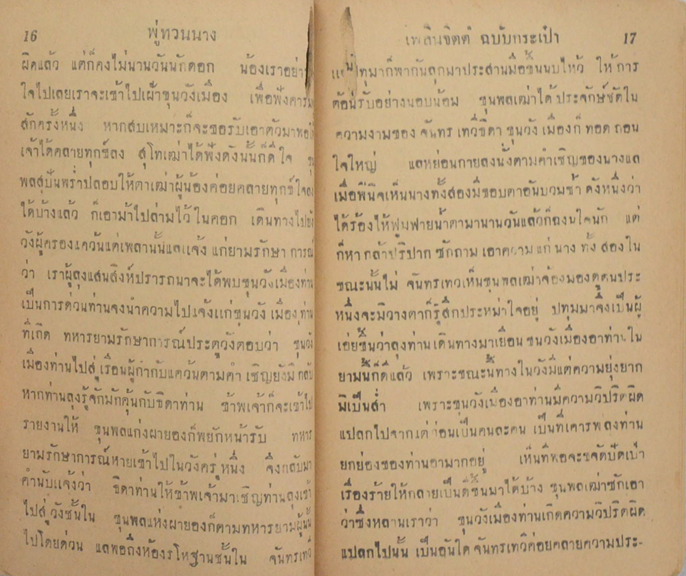 พู่ทวนนาง (ปกโดย เหม เวชกร) (เล่มเล็ก / ขายตามสภาพ)