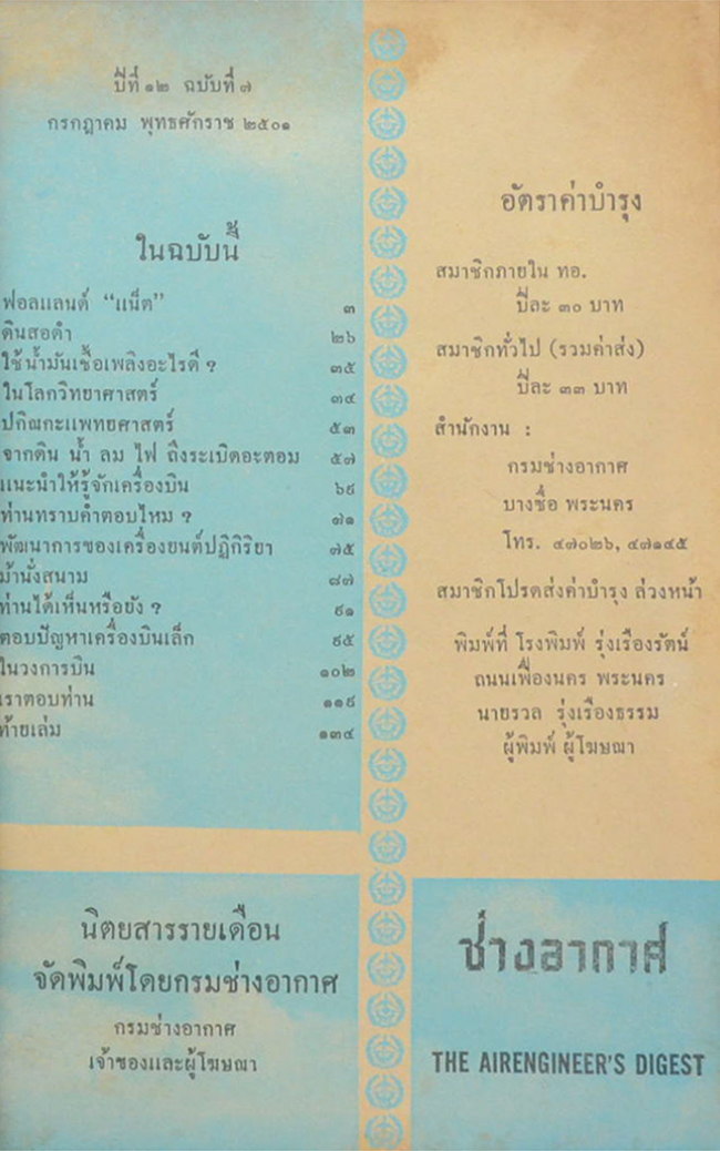 ช่างอากาศ ปีที่ 12 ฉบับที่ 7 กรกฎาคม 2501