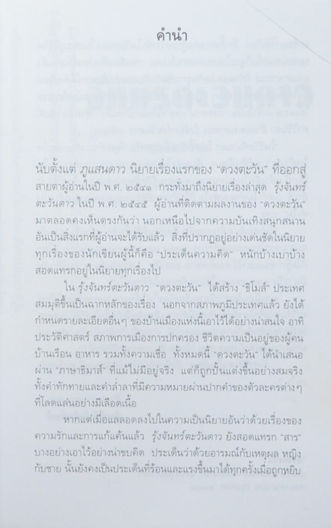 รุ้งจันทร์ตะวันดาว