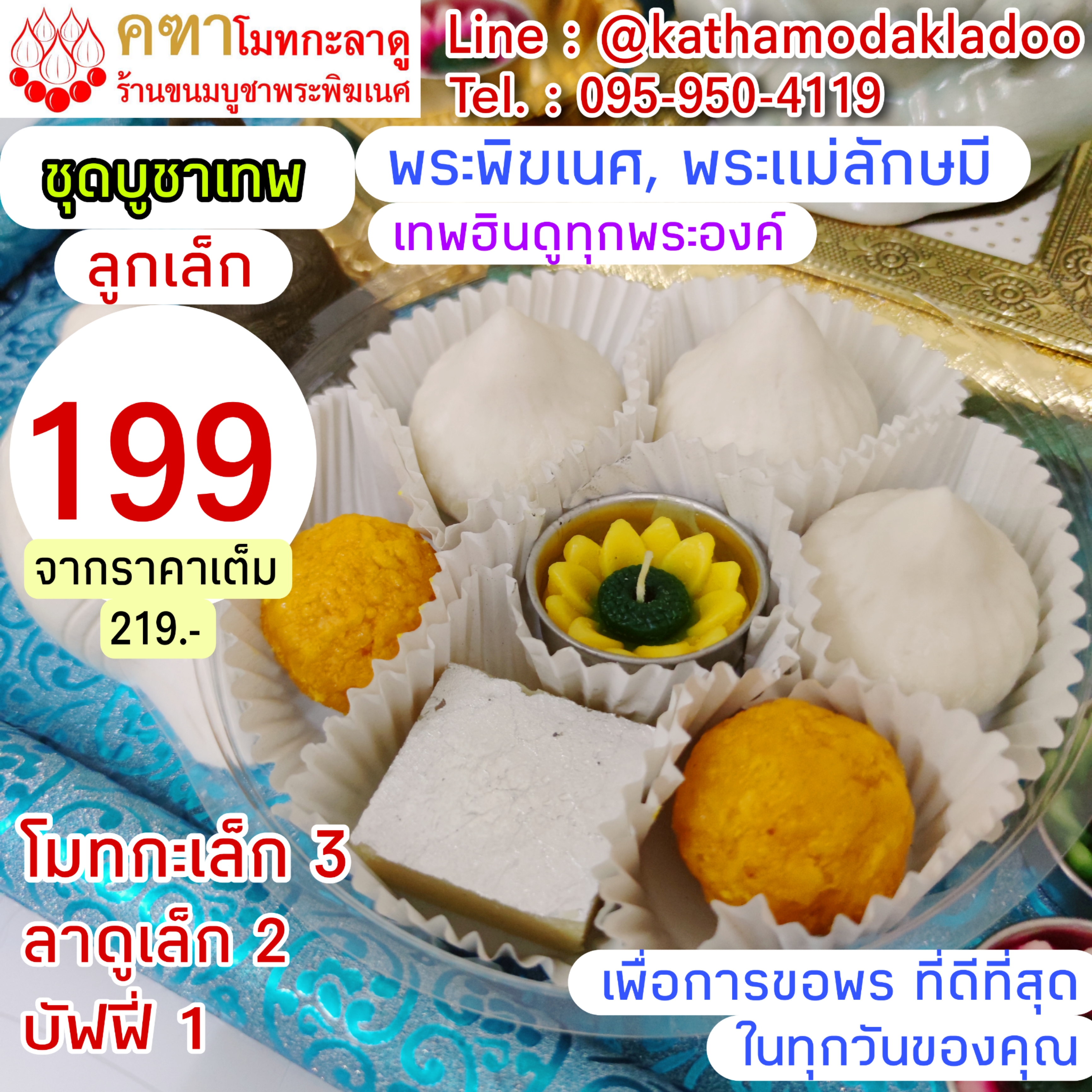 ชุดสุดคุ้ม บูชามหาเทพ ขนม 6 ชิ้น (โมทกะเล็ก 3, โมติคูร์ลาดูเล็ก 2, บัฟฟี่ 1) - คฑาโมทกะลาดู