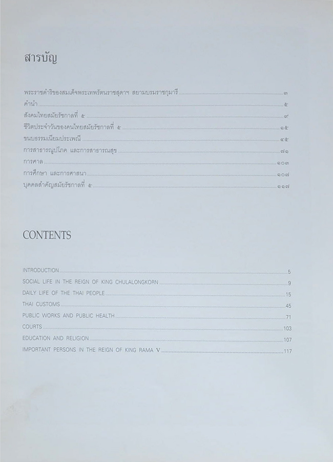 สังคมไทยสมัยรัชกาลที่ 5 (ภาษาไทย-อังกฤษ)