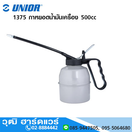 UNIOR 1375 กาหยอดน้ำมันเครื่อง 500cc