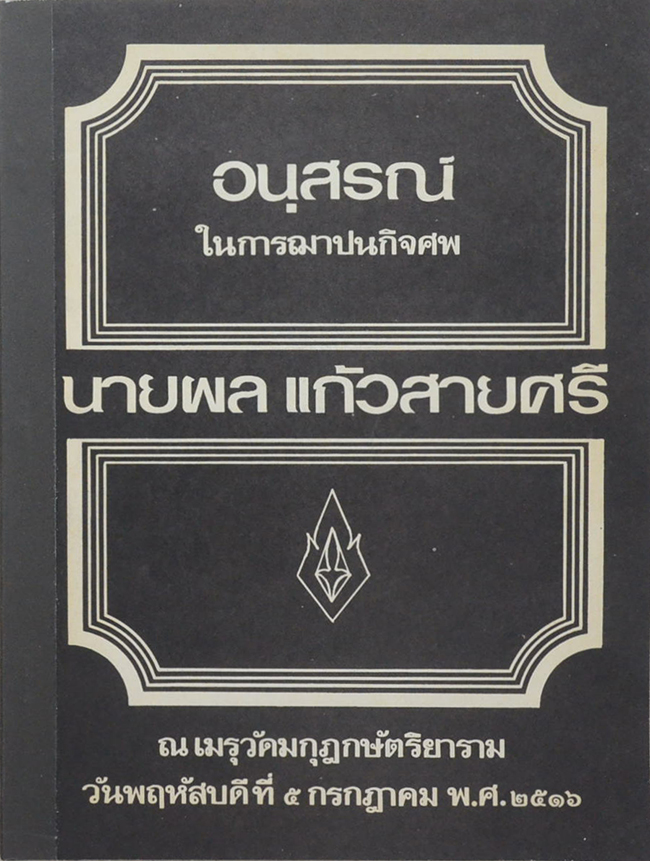 นายผล แก้วสายศรี (วิธีรักษาสุขภาพแบบโยคะ)