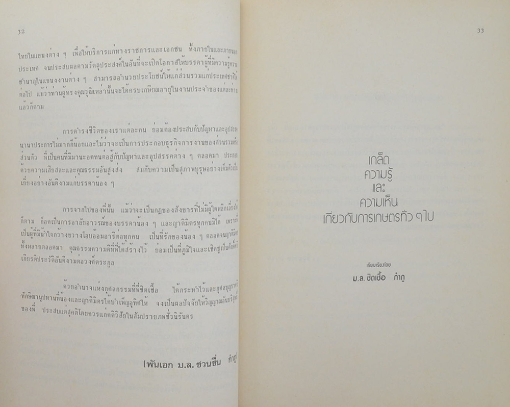 ม.ล.ชิตเชื้อ กำภู (เกล็ดความรู้และความเห็นเกี่ยวกับการเกษตรทั่วๆไป)