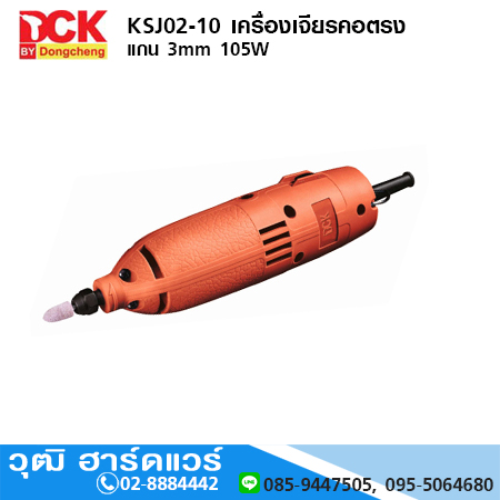 DCK KSJ02-10 เครื่องเจียรคอตรง แกน 3mm 105W