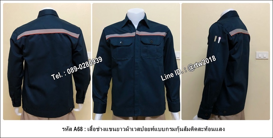 เสื้อช่างแขนยาวผ้าเวสปอยท์แบบกรมกุ้นส้มติดสะท้อนแสง (รหัส A68)