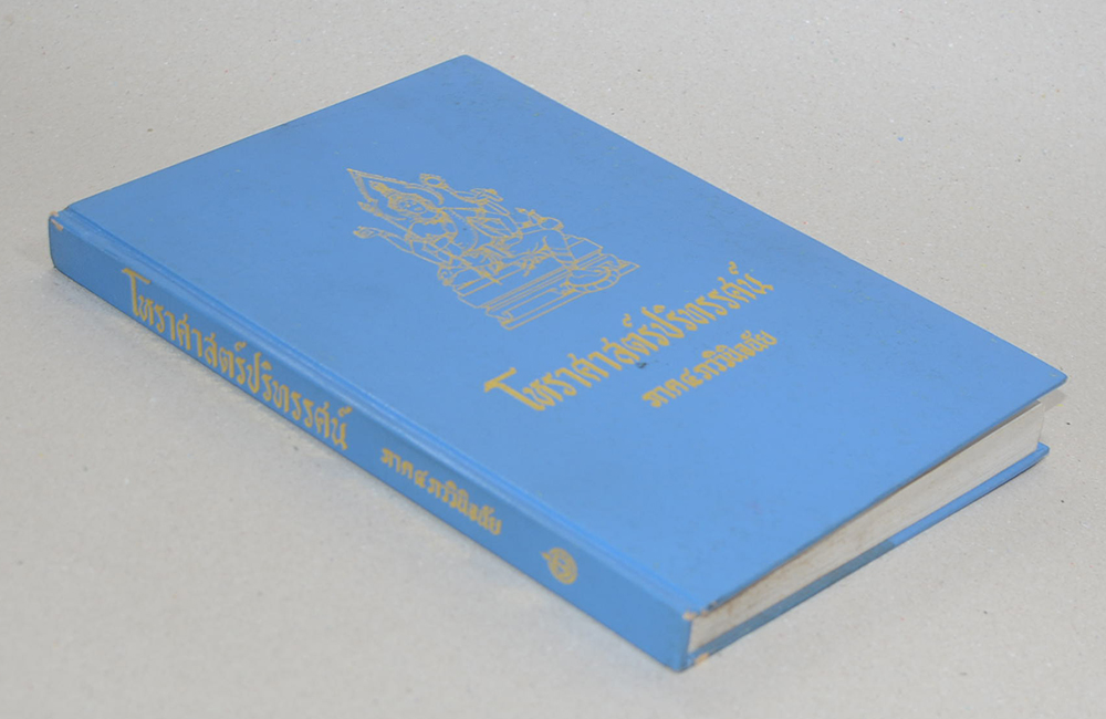 โหราศาสตร์ปริทรรศน์ ภาค 4 ภววินิจฉัย