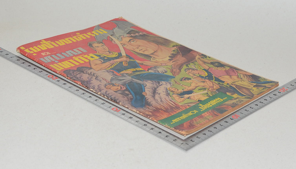 รุ่งฟ้าผาคำรณ ตอน หุบผามหาภัย (เล่มเดียวจบ)