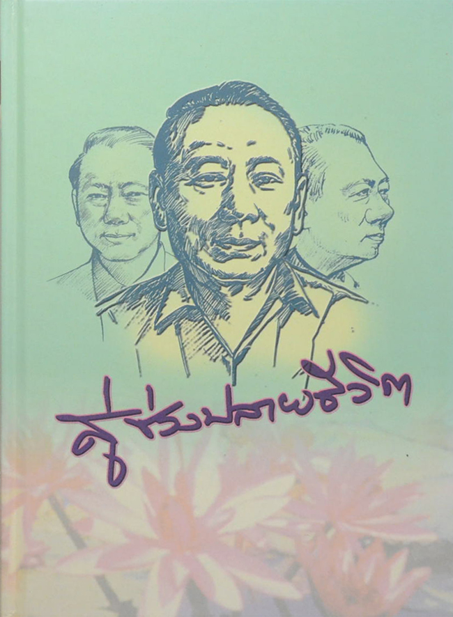 ที่ระลึกวันครบรอบ 60 ปี ศาสตราจารย์ นายแพทย์บูรณะ ชวลิตธำรง (สู่ช่วงปลายชีวิต)